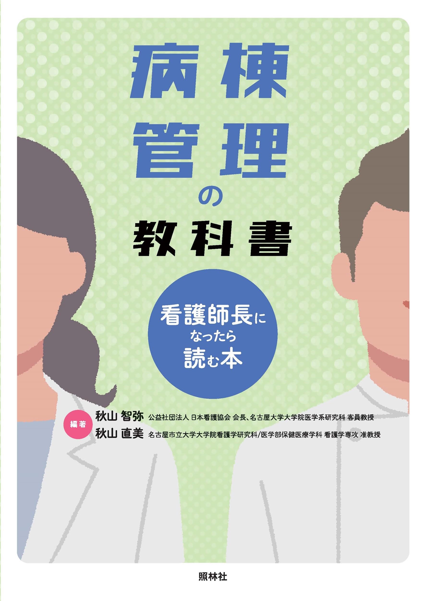 病棟管理の教科書~看護師長になったら読む本~ | 秋山智弥, 秋山直美